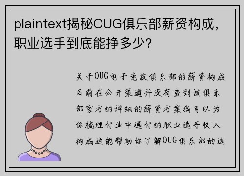 plaintext揭秘OUG俱乐部薪资构成，职业选手到底能挣多少？