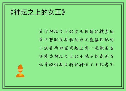 《神坛之上的女王》