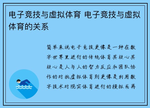 电子竞技与虚拟体育 电子竞技与虚拟体育的关系
